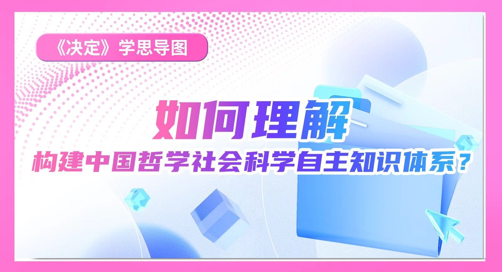 《決定》學(xué)思導(dǎo)圖｜如何理解構(gòu)建中國(guó)哲學(xué)社會(huì)科學(xué)自主知識(shí)體系