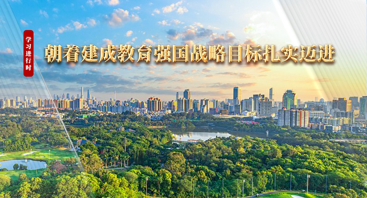 學習進行時｜朝著建成教育強國戰略目標扎實邁進