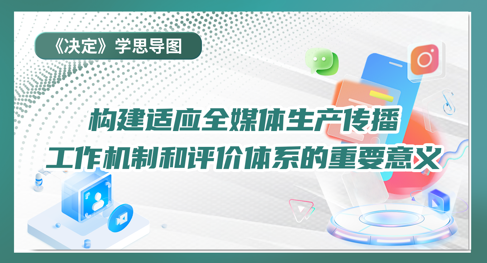《決定》學思導圖｜構建適應全媒體生產傳播工作機制和評價體系的重要意義
