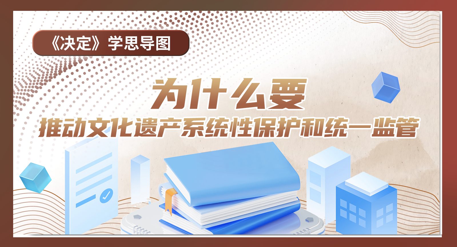 《決定》學思導圖｜為什么要推動文化遺產系統性保護和統一監管