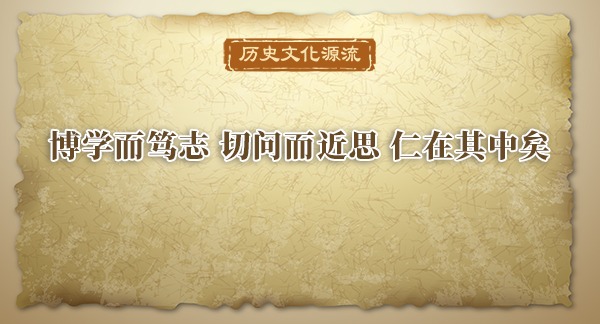 歷史文化源流｜博學而篤志 切問而近思 仁在其中矣
