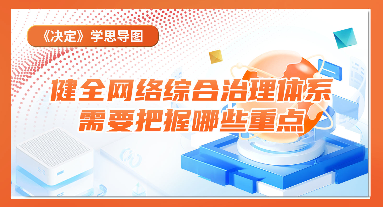 《決定》學思導圖｜健全網絡綜合治理體系需要把握哪些重點