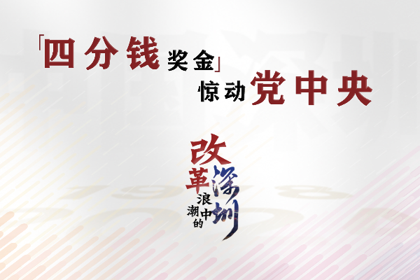 改革浪潮中的深圳｜“四分錢(qián)獎(jiǎng)金”驚動(dòng)黨中央