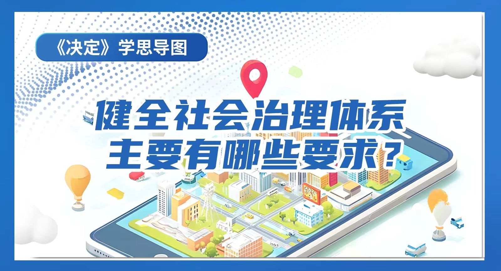 《決定》學思導圖｜健全社會治理體系主要有哪些要求