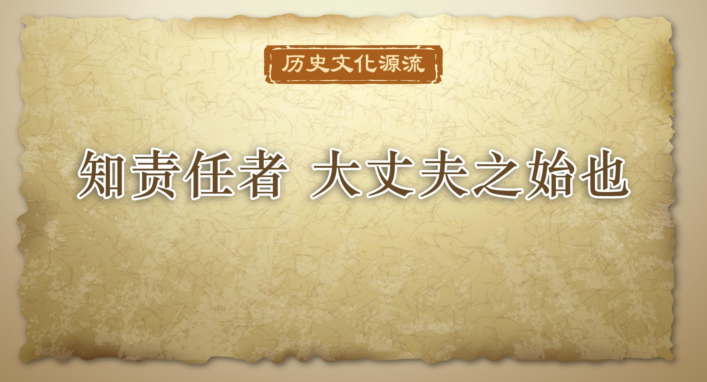 歷史文化源流｜知責任者 大丈夫之始也