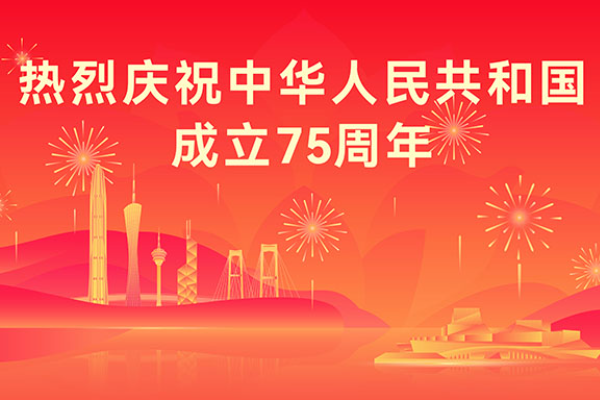慶祝中華人民共和國成立75周年宣傳海報
