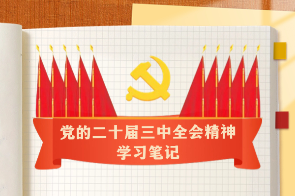 學習筆記｜提高黨對進一步全面深化改革、推進中國式現(xiàn)代化的領導水平