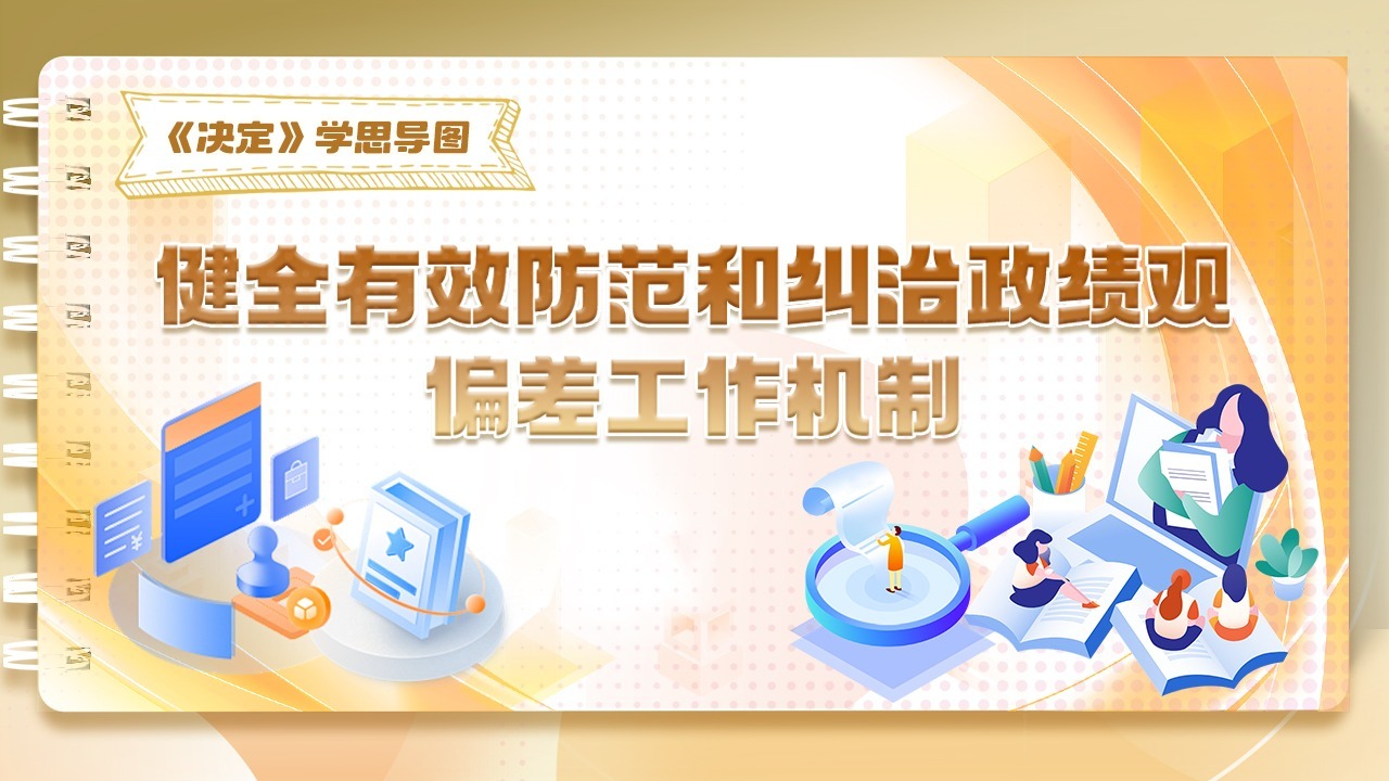 《決定》學思導圖｜健全有效防范和糾治政績觀偏差工作機制