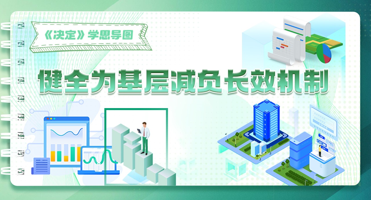 《決定》學思導圖｜健全為基層減負長效機制