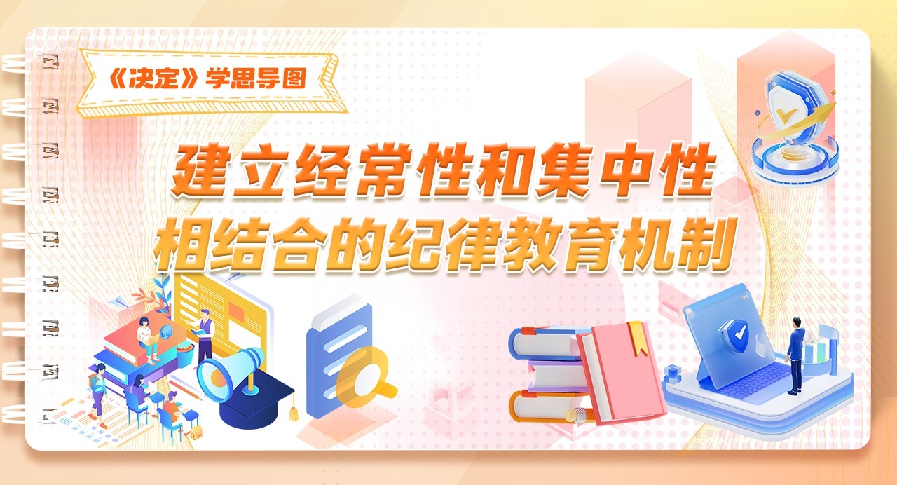 《決定》學思導圖｜建立經常性和集中性相結合的紀律教育機制