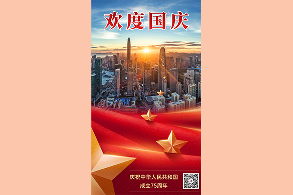熱烈慶祝中華人民共和國成立75周年