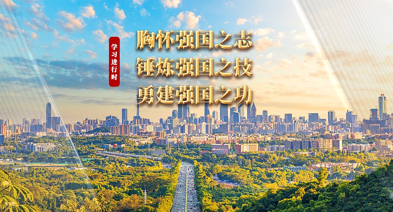 學習進行時｜胸懷強國之志 錘煉強國之技 勇建強國之功