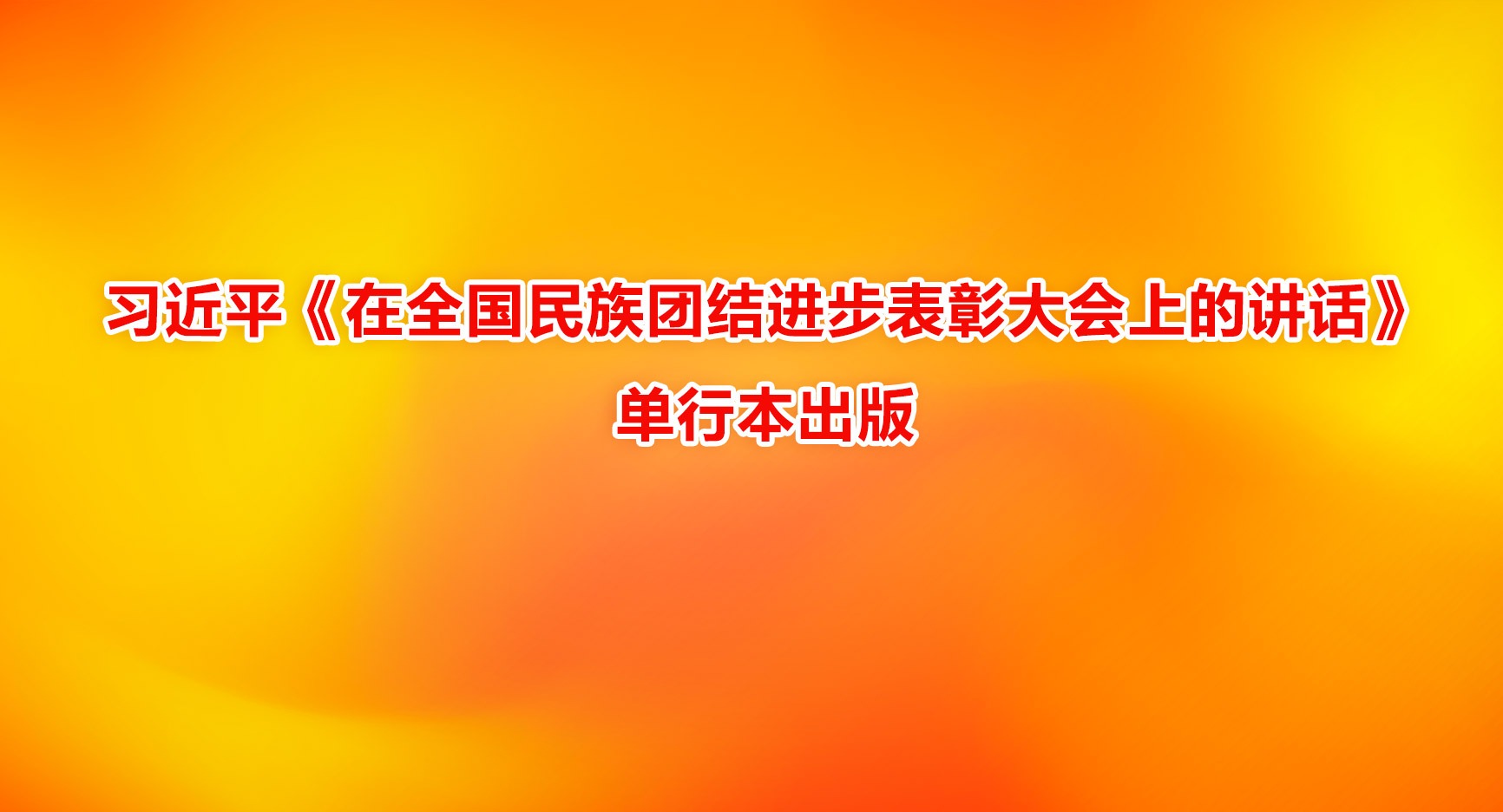 習近平《在全國民族團結(jié)進步表彰大會上的講話》單行本出版