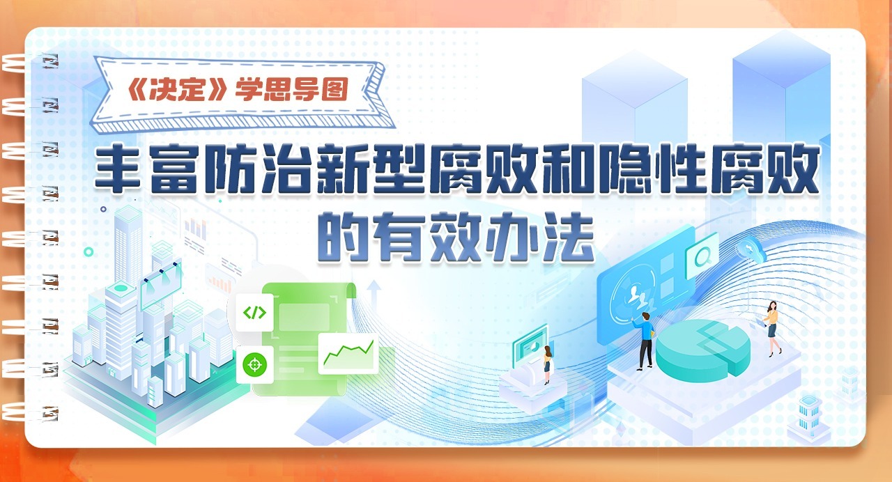 《決定》學思導圖｜豐富防治新型腐敗和隱性腐敗的有效辦法