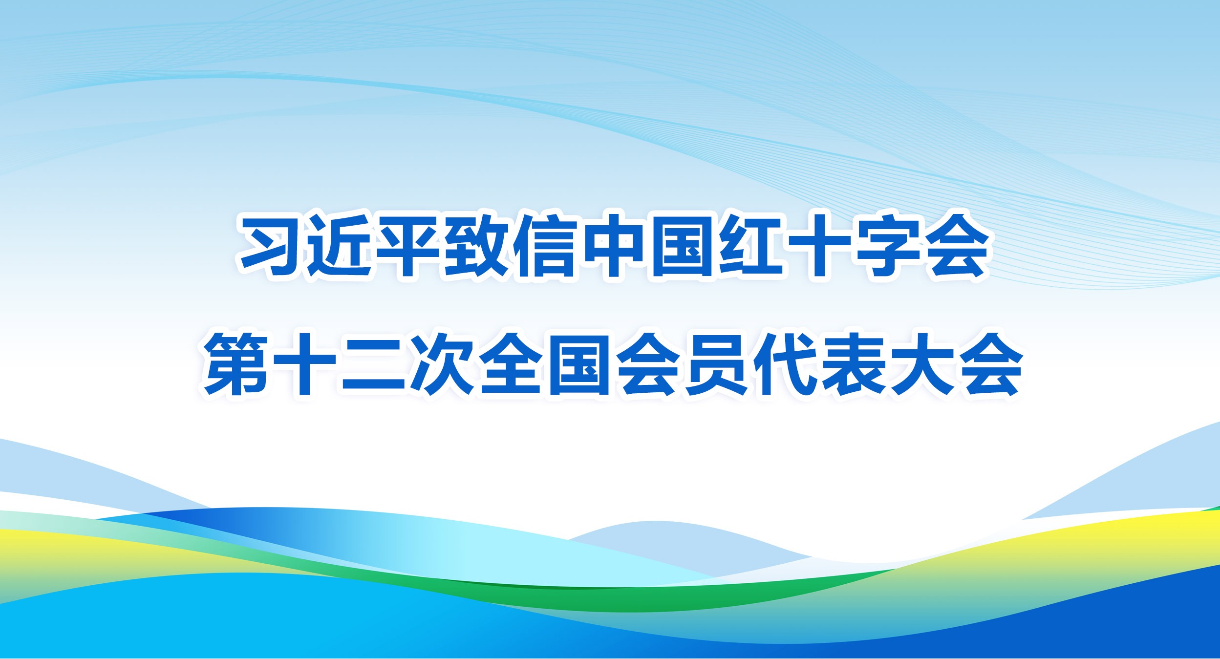 習近平致信中國紅十字會第十二次全國會員代表大會