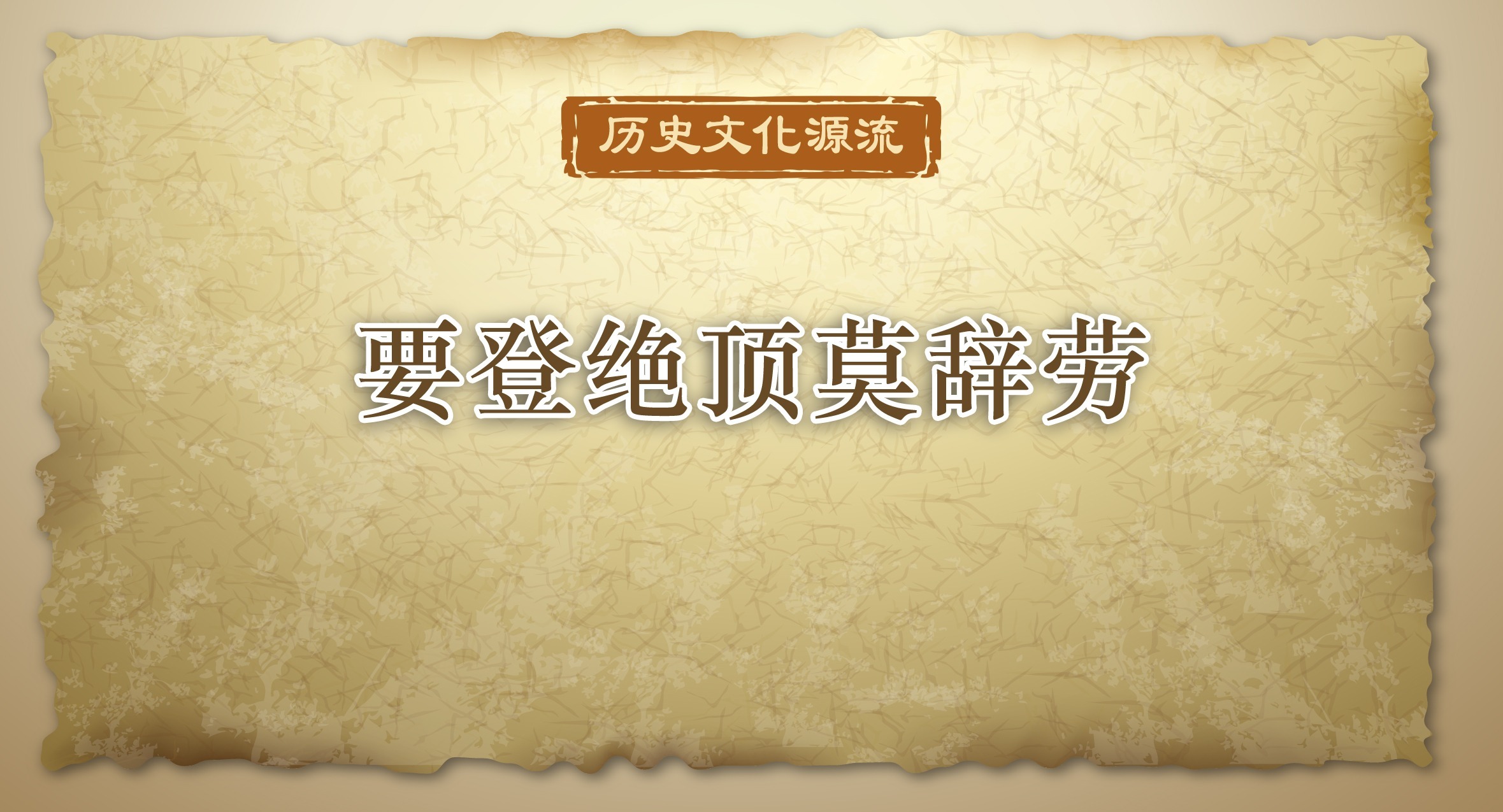 歷史文化源流｜要登絕頂莫辭勞