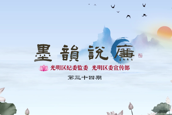 《墨韻說(shuō)廉》第三十四期：民之所好好之，民之所惡惡之