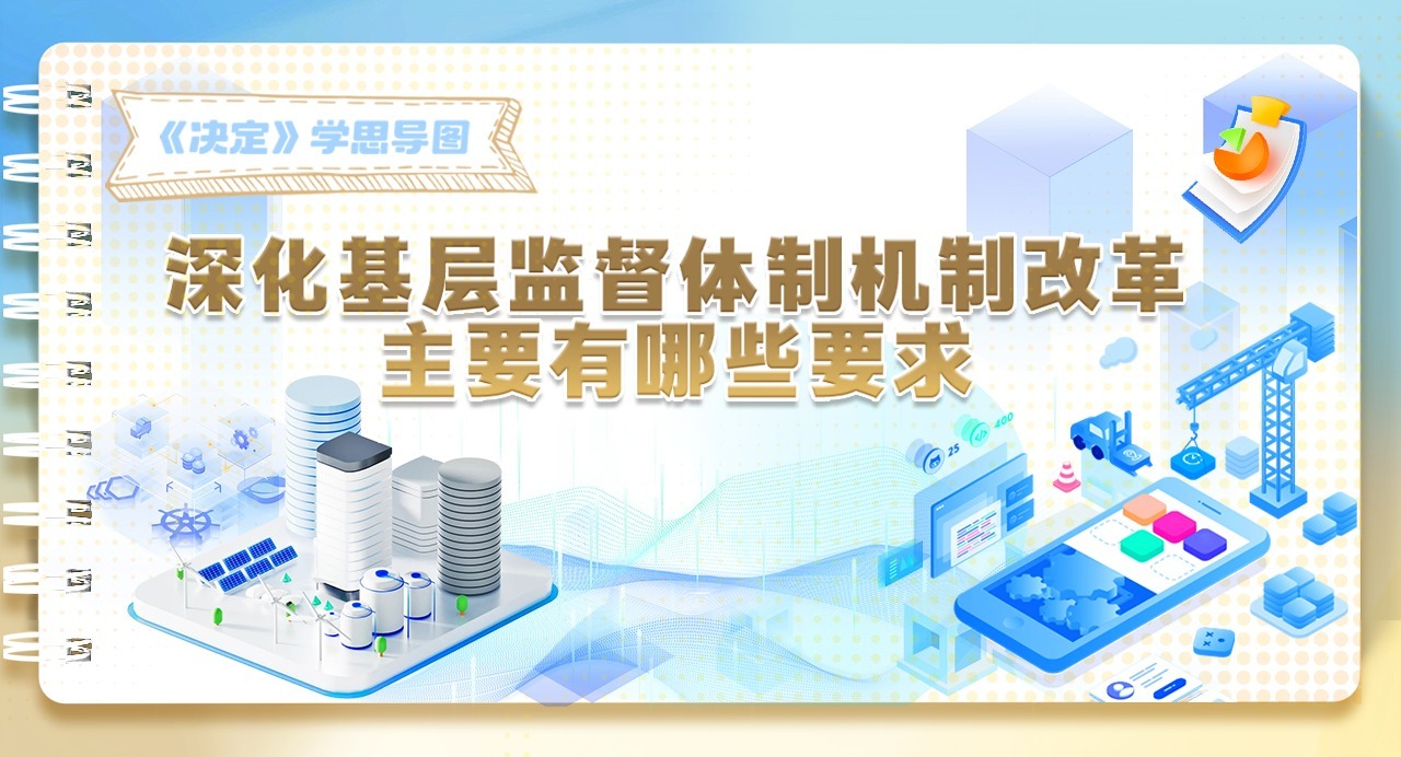 《決定》學思導圖｜深化基層監督體制機制改革主要有哪些要求