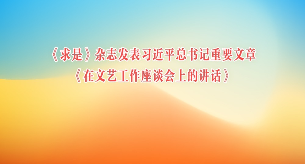 《求是》雜志發表習近平總書記重要文章《在文藝工作座談會上的講話》