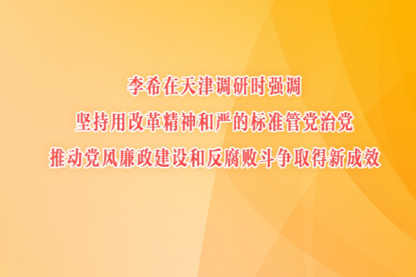 李希在天津調研