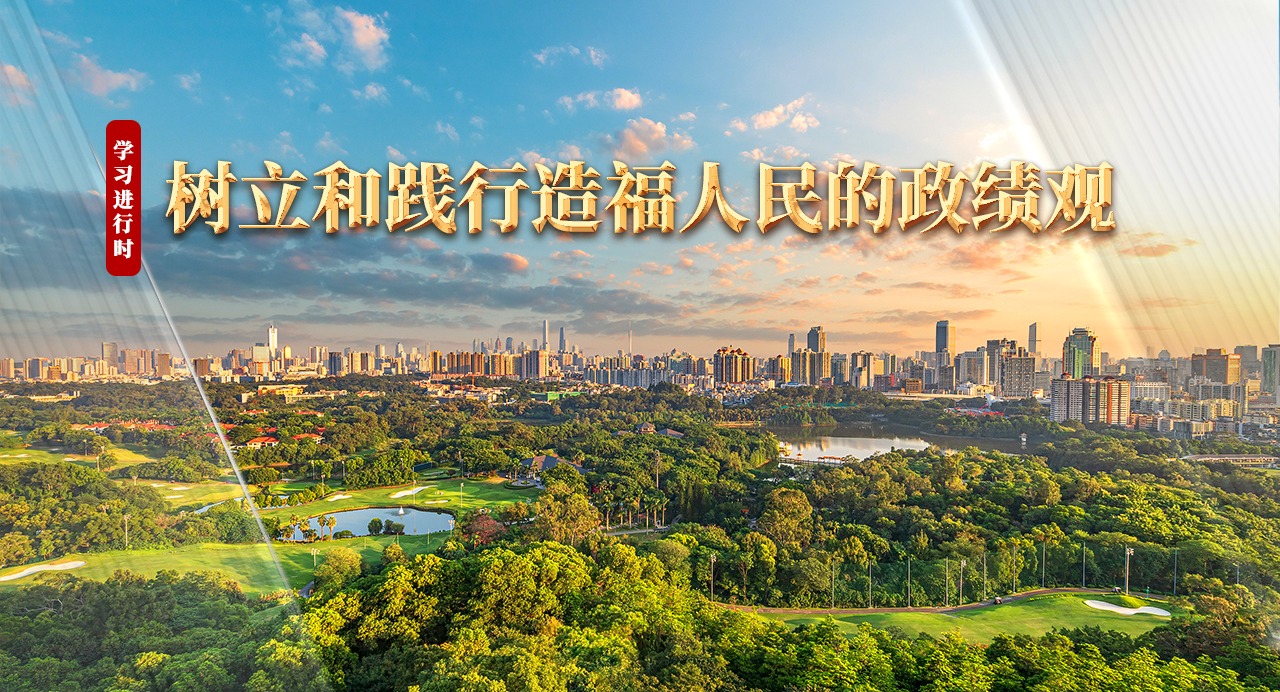 學習進行時｜樹立和踐行造福人民的政績觀