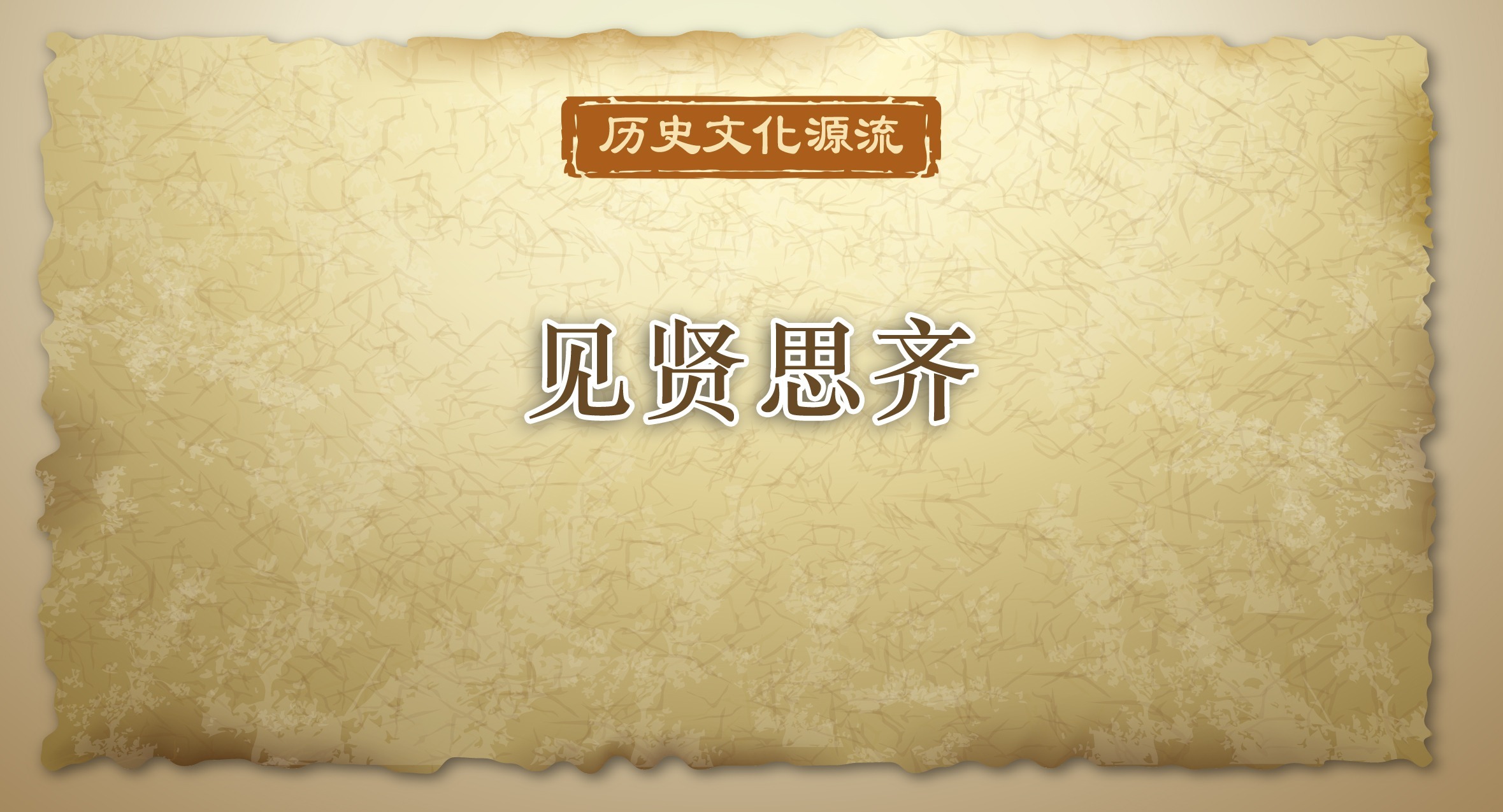 歷史文化源流｜見賢思齊