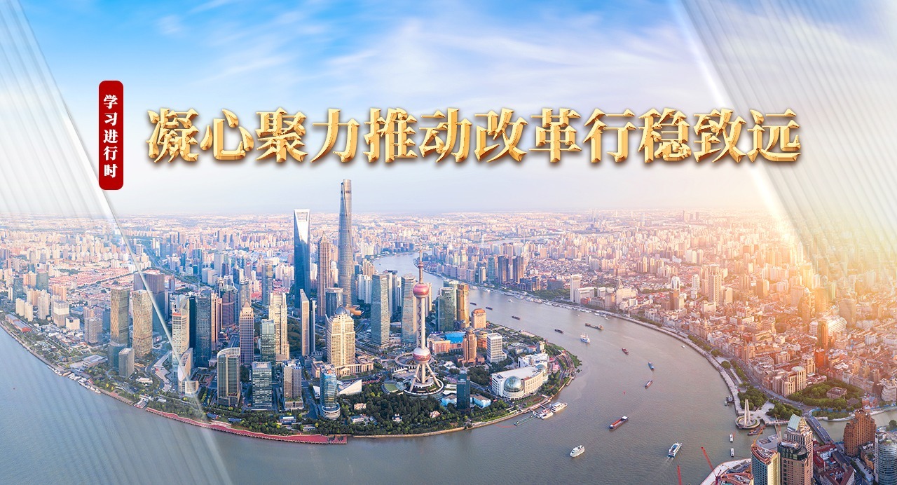 學習進行時｜凝心聚力推動改革行穩致遠