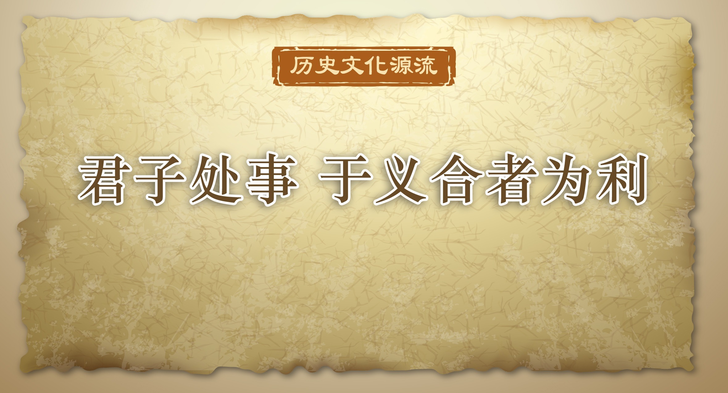 歷史文化源流｜君子處事 于義合者為利