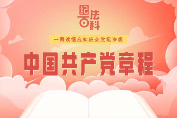 紀法百科·一圖讀懂應知應會黨紀法規｜《中國共產黨章程》