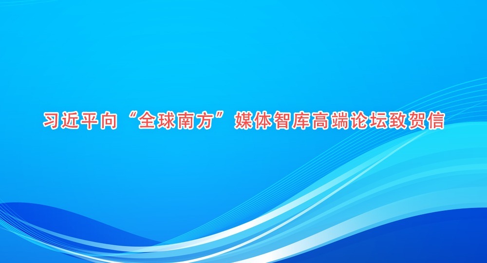 習近平向“全球南方”媒體智庫高端論壇致賀信