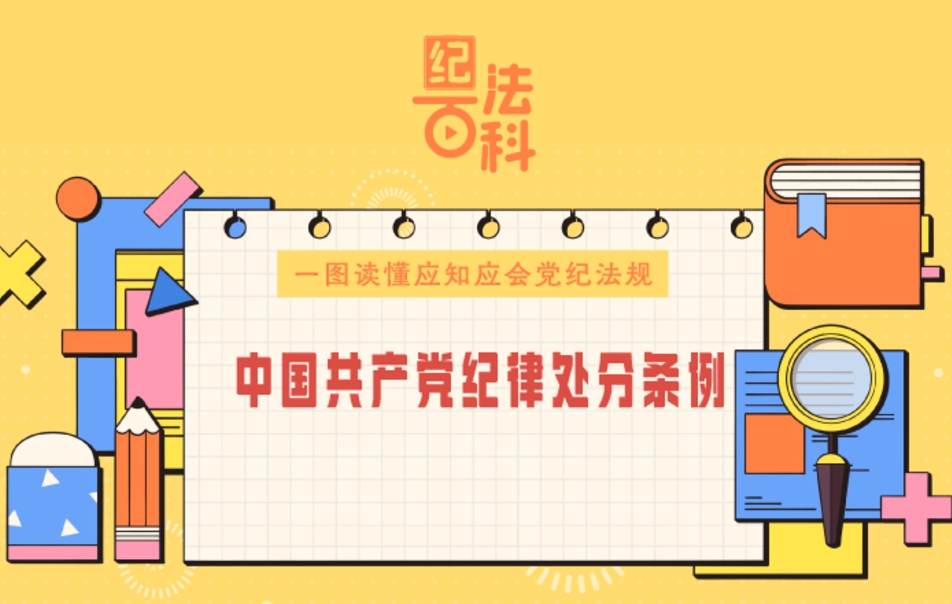 紀法百科·一圖讀懂應知應會黨紀法規(guī)｜《中國共產黨紀律處分條例》