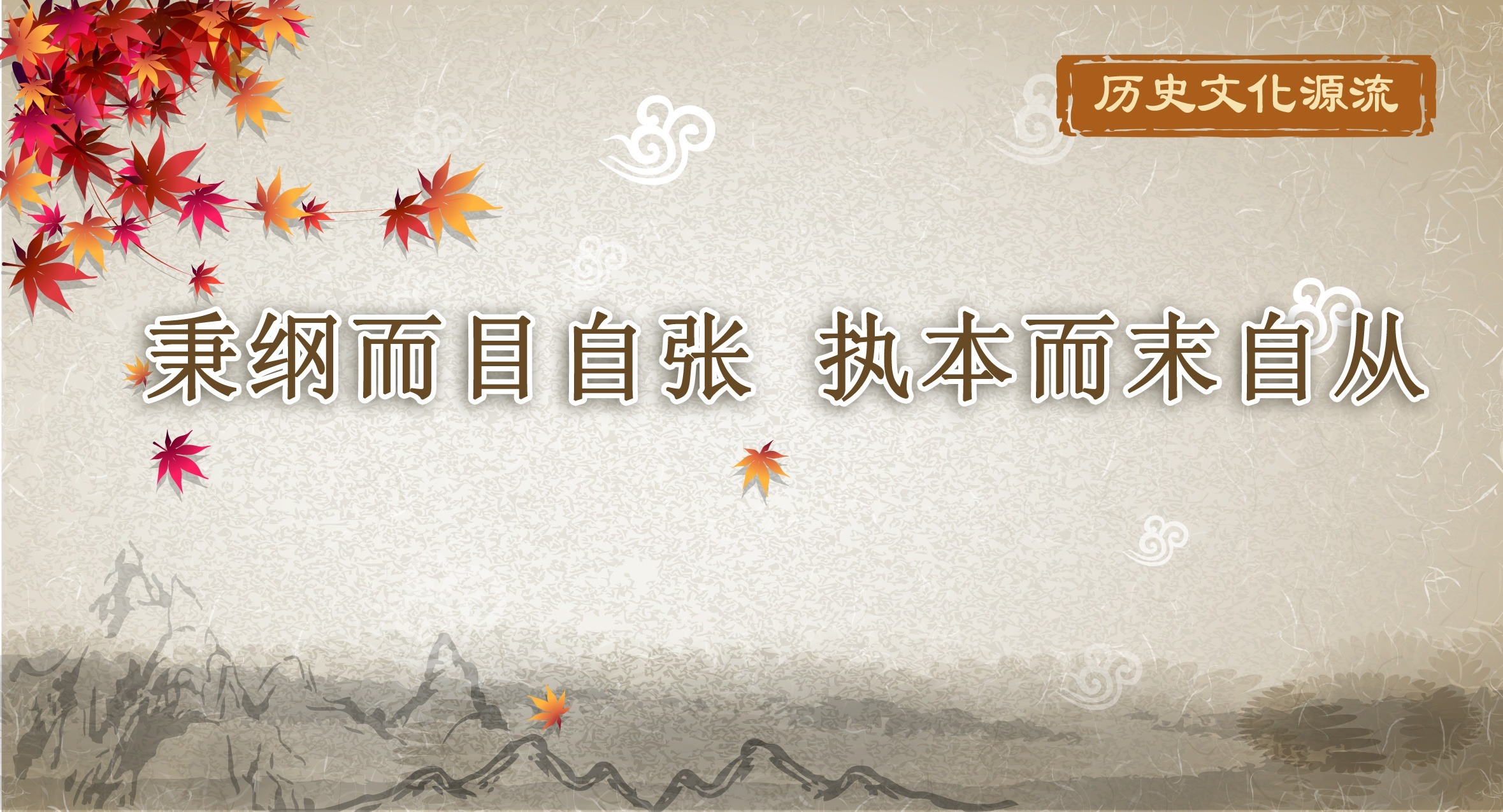 歷史文化源流｜秉綱而目自張 執(zhí)本而末自從