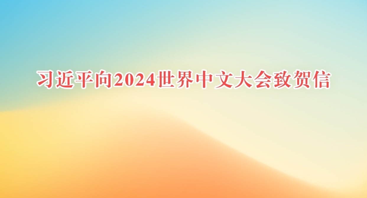 習近平向2024世界中文大會致賀信