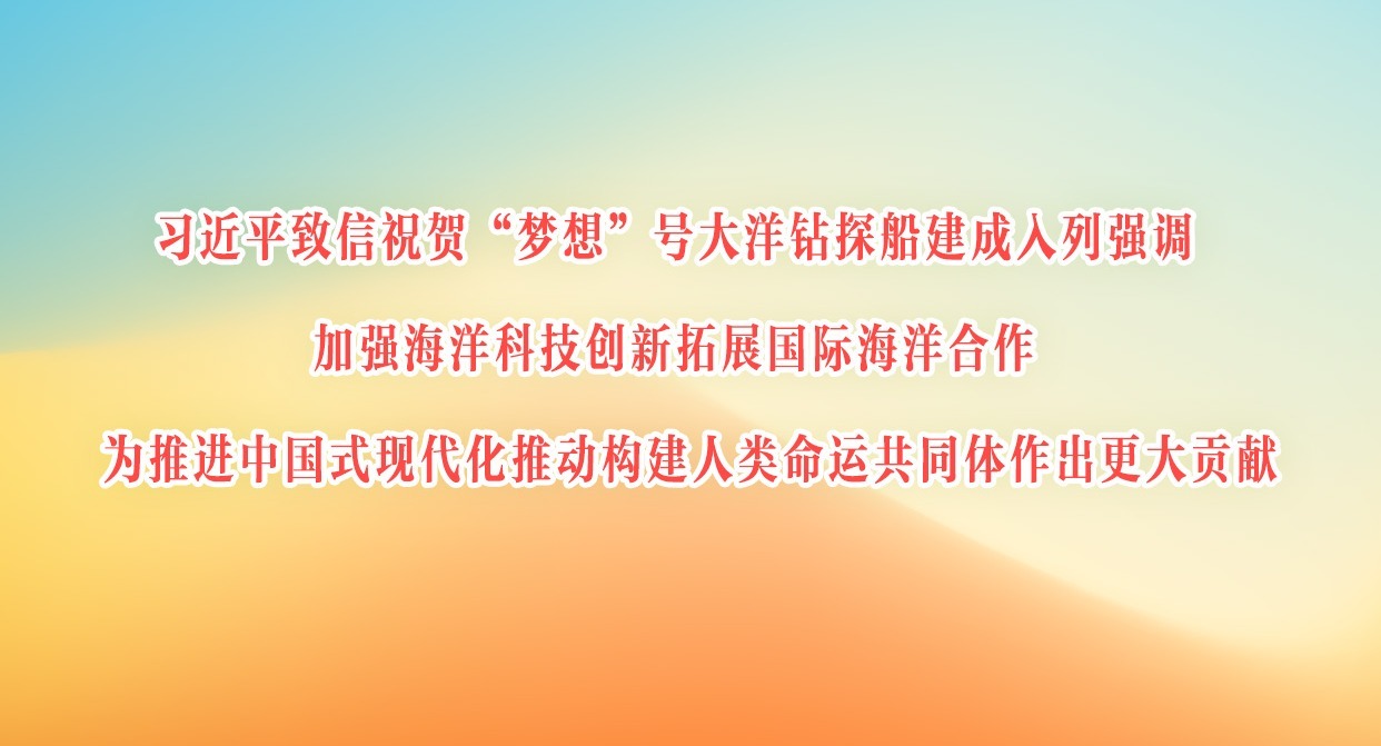 習近平致信祝賀“夢想”號大洋鉆探船建成入列