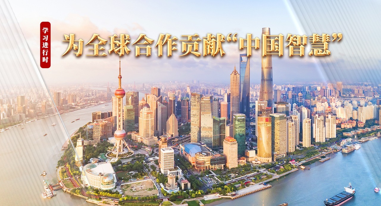 學習進行時｜為全球合作貢獻“中國智慧”