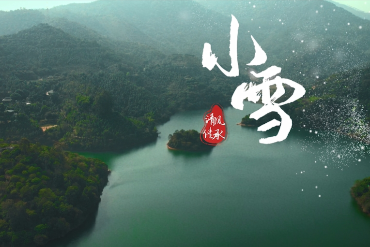 清風·傳承｜小雪：不經風霜 不露本香