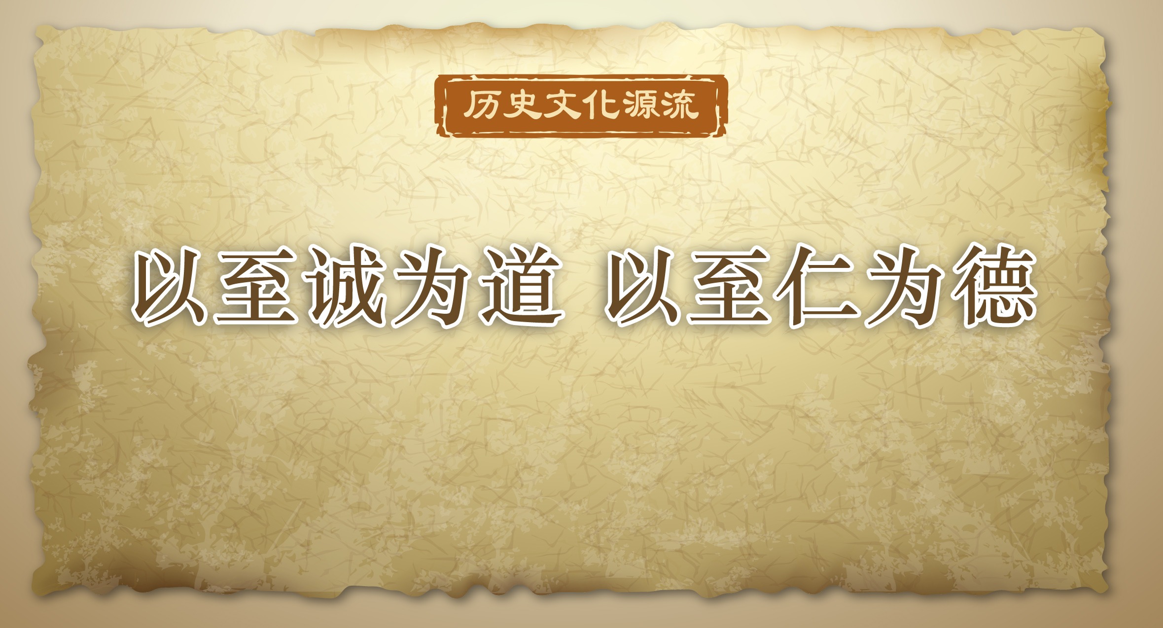 以至誠為道 以至仁為德