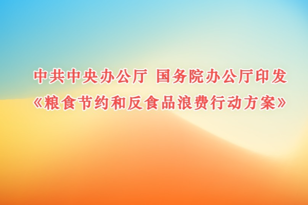 中共中央辦公廳 國務院辦公廳印發《糧食節約和反食品浪費行動方案》