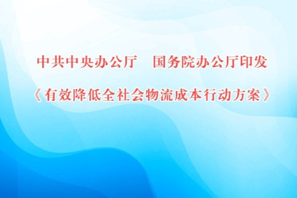 中共中央辦公廳 國務院辦公廳印發《有效降低全社會物流成本行動方案》