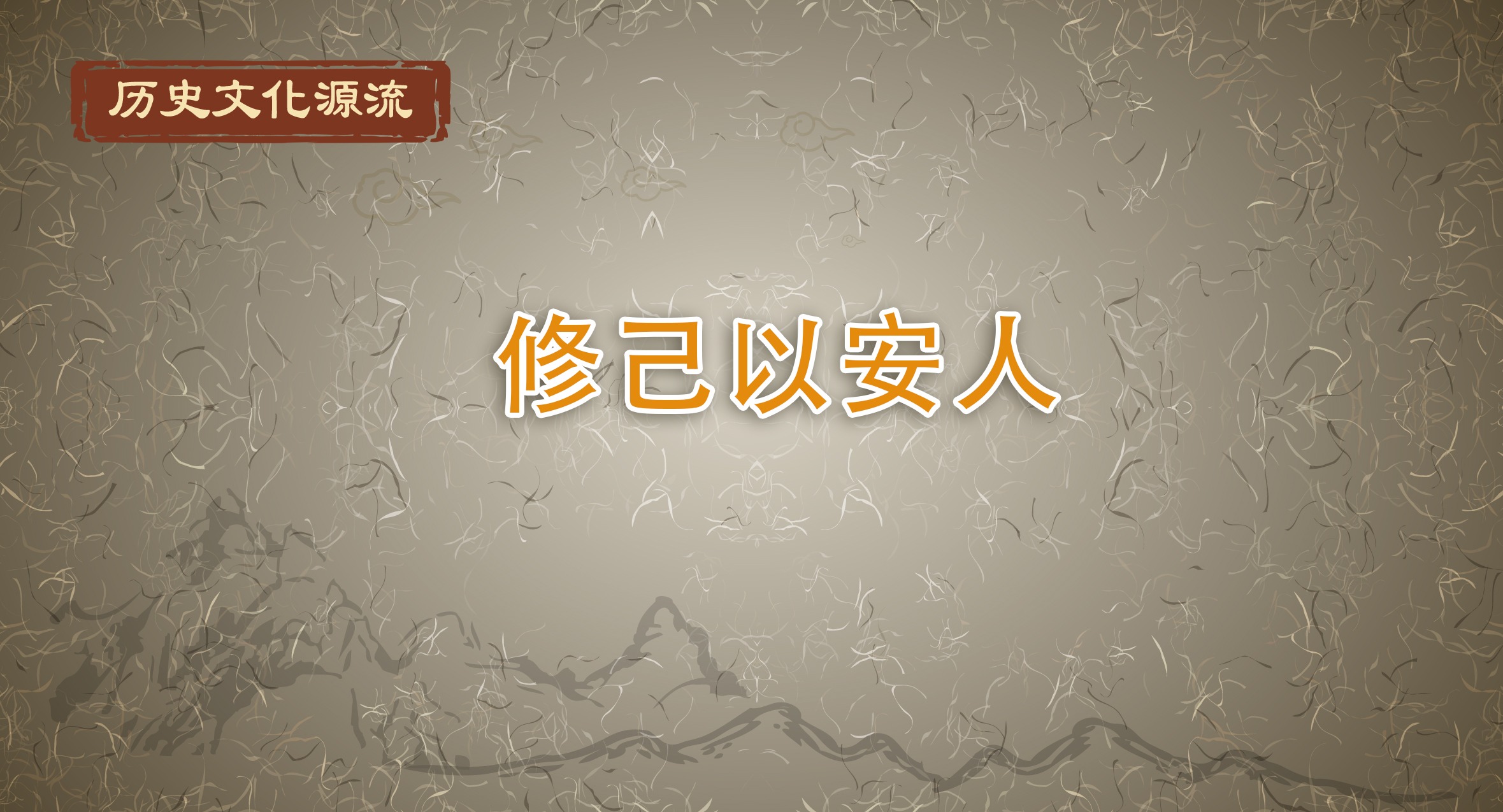 歷史文化源流｜修己以安人