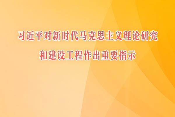 習近平對新時代馬克思主義理論研究和建設工程作出重要指示