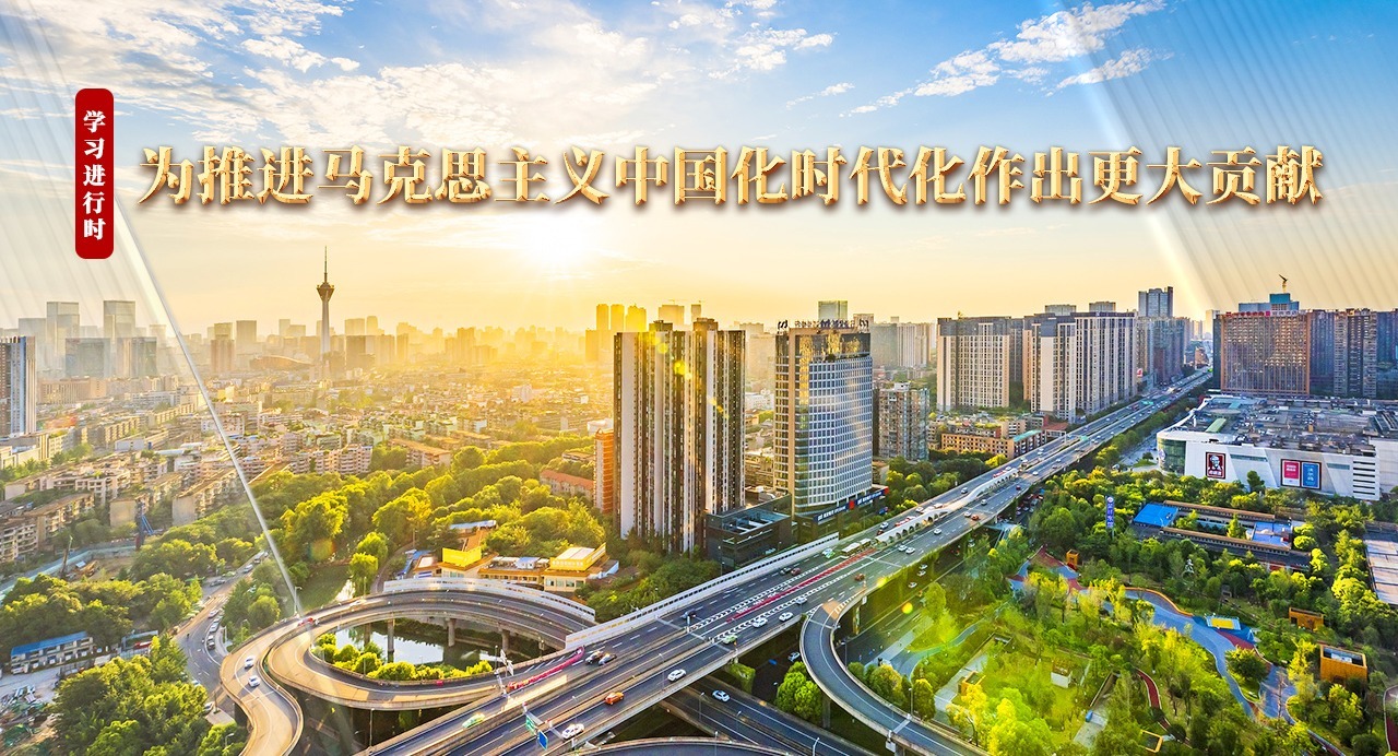 學習進行時｜為推進馬克思主義中國化時代化作出更大貢獻