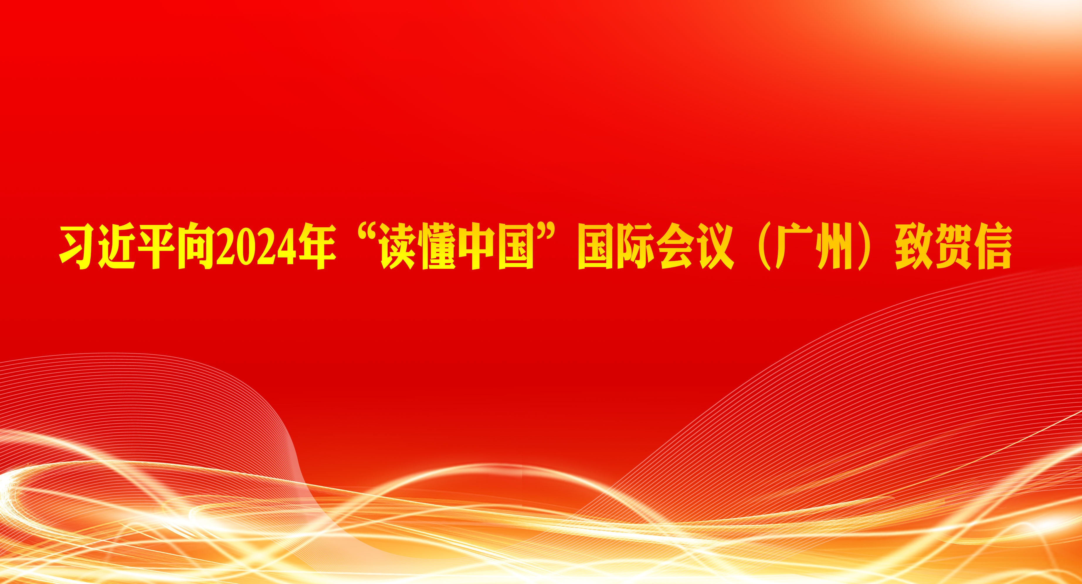 習近平向2024年“讀懂中國”國際會議（廣州）致賀信
