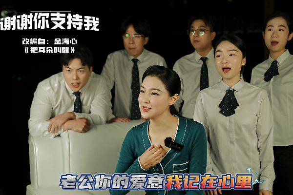 廉聲嘹亮之阿卡貝拉丨謝謝你支持我