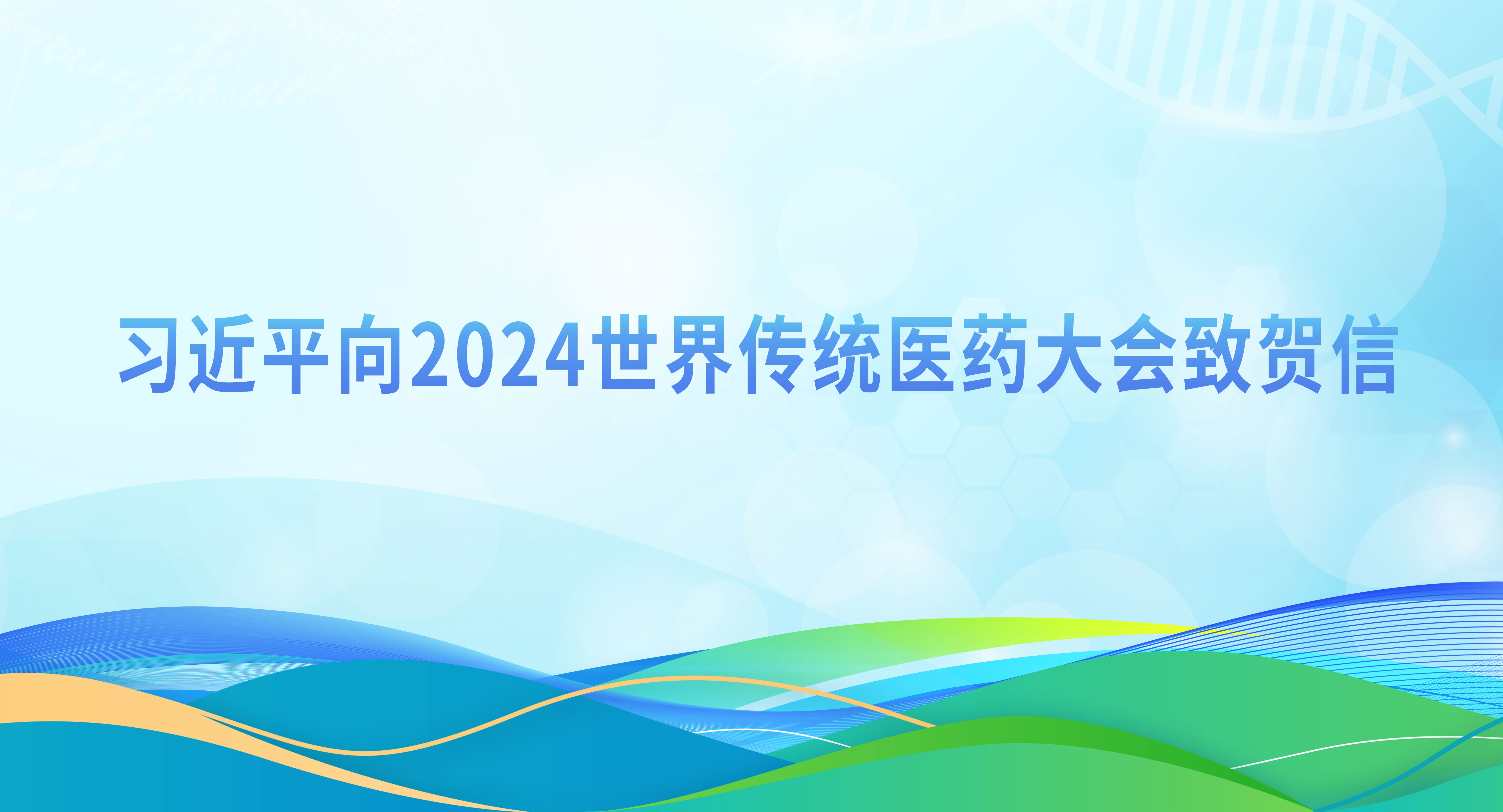 習近平向2024世界傳統醫藥大會致賀信