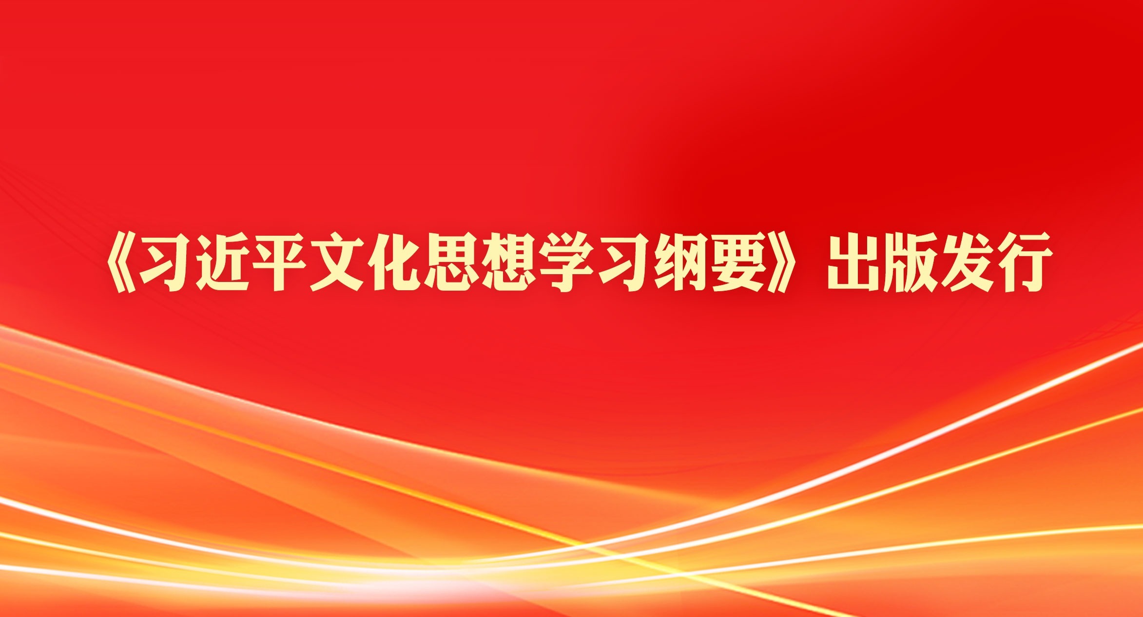 《習近平文化思想學習綱要》出版發行