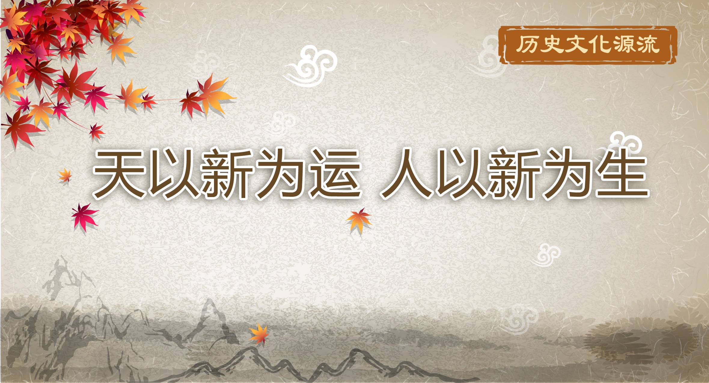 歷史文化源流｜天以新為運 人以新為生