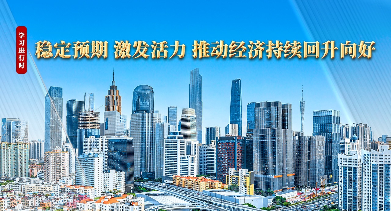 學習進行時｜穩定預期、激發活力，推動經濟持續回升向好