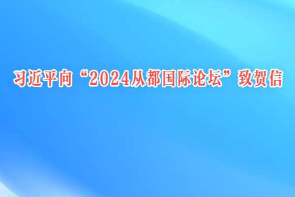習近平向“2024從都國際論壇”致賀信