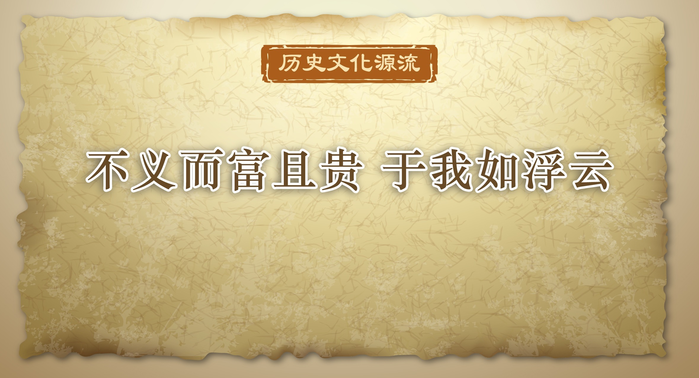 歷史文化源流｜不義而富且貴 于我如浮云